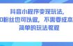 抖音小程序变现玩法，0粉丝也可以做，不需要成本，简单的玩法教程