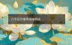 八字正印格局有啥特点