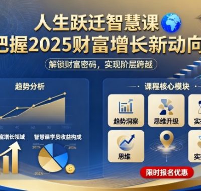 人生跃迁智慧课，把据2025财富增长新动向
