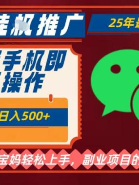 25年最新微信挂G推广，一部手机轻松日入5张+，副业兼职的首选【揭秘】