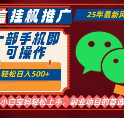 25年最新微信挂G推广，一部手机轻松日入5张+，副业兼职的首选【揭秘】
