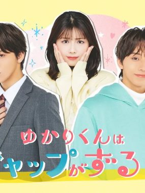 [日剧]《缘君的反差太犯规了》(2026) 夸克网盘1080P高清资源下载