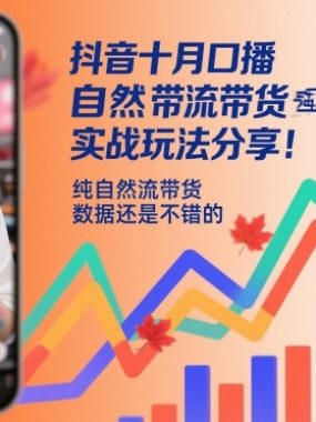 抖音十月口播自然流带货实战玩法分享,纯自然流带货,数据还是不错的