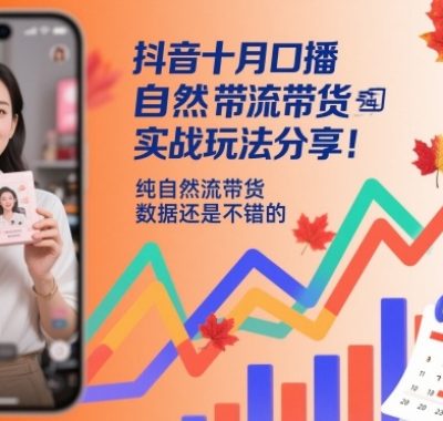 抖音十月口播自然流带货实战玩法分享，纯自然流带货，数据还是不错的