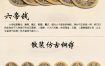 五帝六帝钱风水功效解析