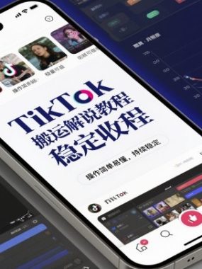 TikTok搬运解说教程，稳定收益，操作简单易懂，批量可做，持续稳定