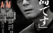 [夸克网盘] 《我是桐岛》 (2025) – 日本 剧情 1080P