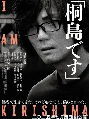 [夸克网盘] 《我是桐岛》 (2025) – 日本 剧情 1080P