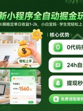最新小程序全自动掘金玩法，长期稳定单日收益1-2k，小白宝妈，学生党轻松上手【揭秘】