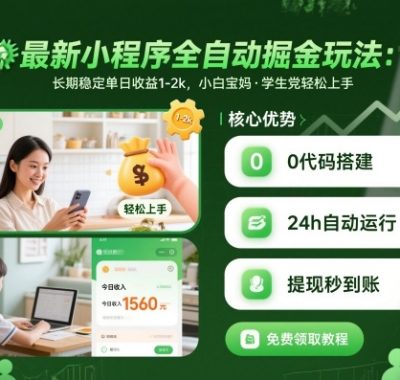 最新小程序全自动掘金玩法，长期稳定单日收益1-2k，小白宝妈，学生党轻松上手【揭秘】