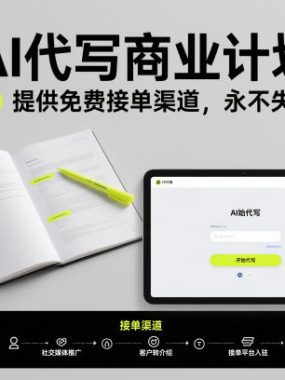 用AI代写商业计划书，一单1k，提供免费接单渠道，永不失业副业