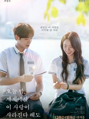 [爱情电影]《今夜，就算这份爱恋从世界上消失》(2025)夸克网盘资源下载