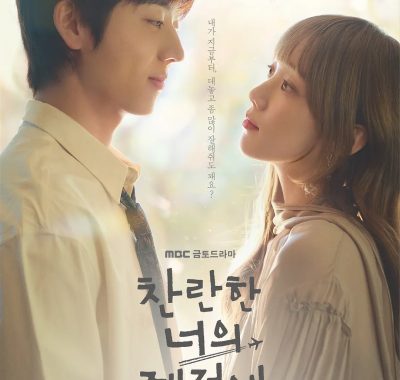 [韩剧]《在你的灿烂季节》(2026) [12集全] 夸克网盘高清资源下载