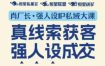 强人设IP私域大课11月深圳站大课（音频+字幕）真线索获客，强人设成交