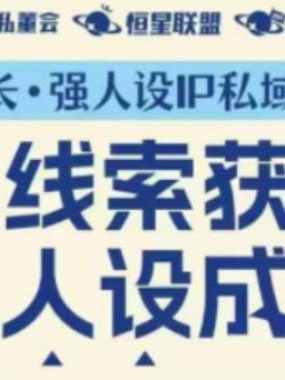 强人设IP私域大课11月深圳站大课（音频+字幕）真线索获客，强人设成交