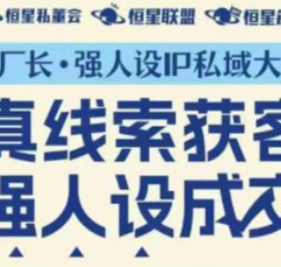 强人设IP私域大课11月深圳站大课（音频+字幕）真线索获客，强人设成交