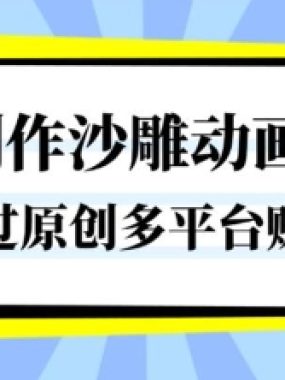一键制作沙雕动画玩法，条条过原创，分分钟打造爆款，多平台賺收益【揭秘】