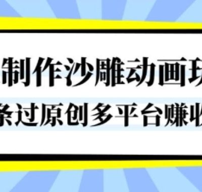 一键制作沙雕动画玩法，条条过原创，分分钟打造爆款，多平台賺收益【揭秘】