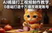 AI橘猫打工视频制作教学，流量狂飙，0基础打造千万播放萌宠账号