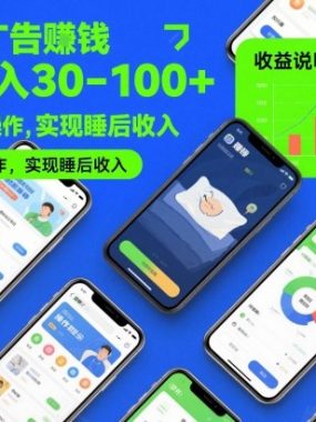 自动看广告賺钱，单机日入30-100+，可多台手机操作，实现睡后收入【揭秘】