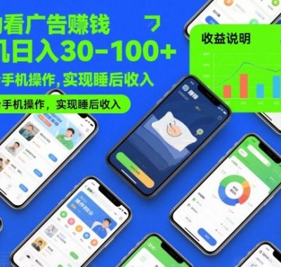 自动看广告賺钱，单机日入30-100+，可多台手机操作，实现睡后收入【揭秘】