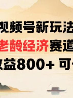视频号新玩法老龄经济赛道，日收益8张+可长期