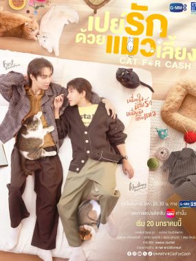 [泰剧]《以猫饲爱》(2026) [10集全] 夸克网盘高清资源下载