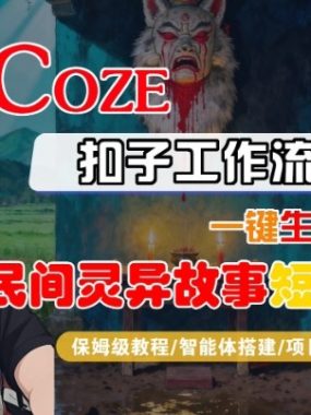 Coze扣子智能体工作流一键生成“民间灵异故事“短视频，全流程保姆级教学