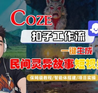 Coze扣子智能体工作流一键生成“民间灵异故事“短视频，全流程保姆级教学
