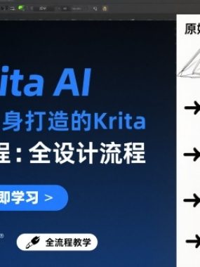 为设计师量身打造的Krita AI系列课程，全设计流程，实时AI手绘