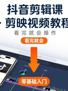 抖音剪辑课，剪映视频教程，看完就会操作
