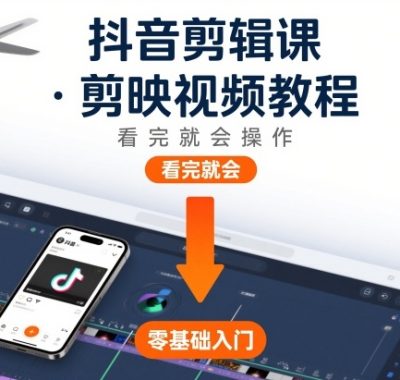 抖音剪辑课，剪映视频教程，看完就会操作