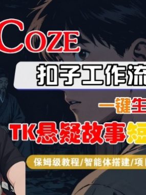 Coze扣子智能体工作流一键生成“TK悬疑故事“短视频，全流程保姆级教学