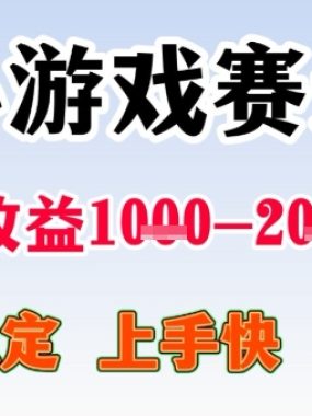 全年可变现项目，收益高，无门槛，小游戏赛道，一天收益1k+,一个月收入顶别人半年的工资【揭秘】