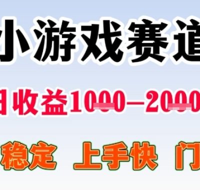 全年可变现项目，收益高，无门槛，小游戏赛道，一天收益1k+,一个月收入顶别人半年的工资【揭秘】