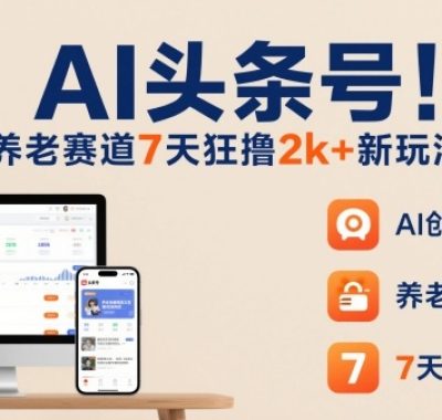 AI头条号，7天狂撸2k+，做养老赛道，新风口新玩法