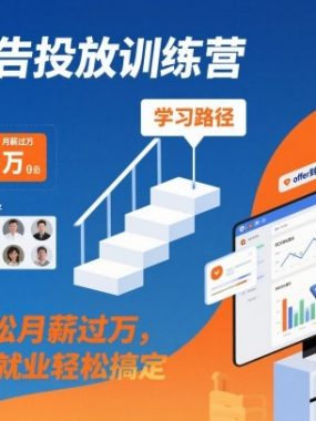 海外广告投放训练营，学会后轻松月薪过万，转行就业轻松搞定