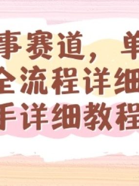 漫画故事赛道，单日变现1k，全流程详细拆解【手把手详细教程】