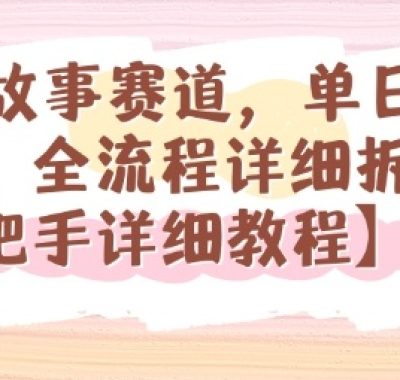 漫画故事赛道，单日变现1k，全流程详细拆解【手把手详细教程】