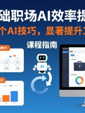 零基础职场AI效率提升课，掌握14个AI技巧，显著提升工作效率