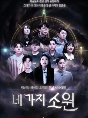 [夸克网盘] 《四个愿望》 (2026) – 韩综 1080P 全9集 豆瓣9.4