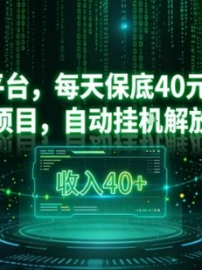 全新平台，每天保底40米收入，无脑项目，自动挂G解放双手【揭秘】