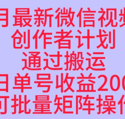 10月最新视频号收益最大化赛道长久稳定红利项目，单日单号收益2张+可批量矩阵操作