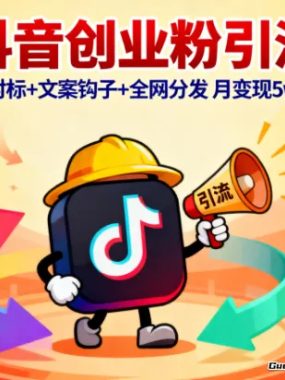抖音创业粉引流：养号对标+文案钩子+全网分发，月变现5w实战