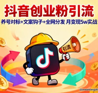 抖音创业粉引流：养号对标+文案钩子+全网分发，月变现5w实战