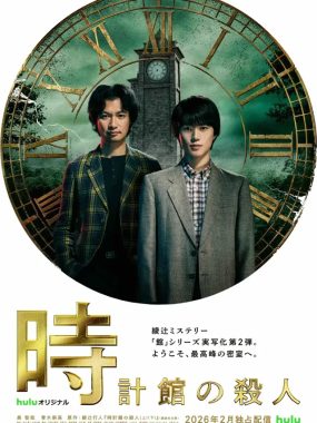 [夸克网盘] 《钟表馆事件》 (2026) – 日剧 悬疑 1080P