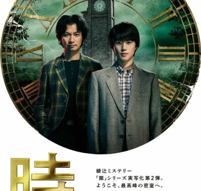 [夸克网盘] 《钟表馆事件》 (2026) – 日剧 悬疑 1080P