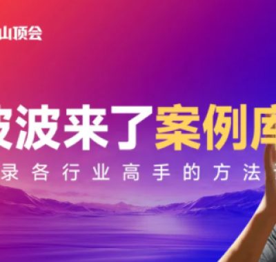 波波来了案例库(更新3月)