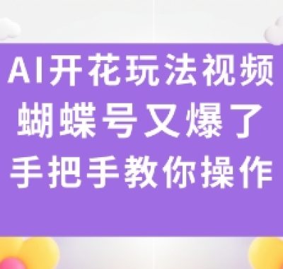 AI开花玩法视频，蝴蝶号又爆了，手把手教你操作