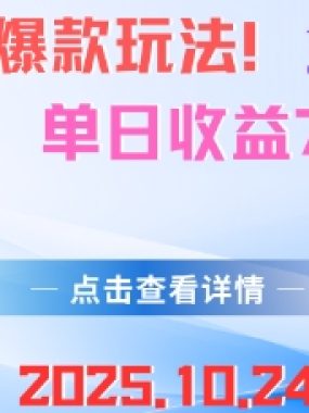 AI美女仿爆款玩法,全自动变现模式,单日收益7张+